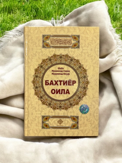 Книга, Бахтиёр оила, Шайх Мухаммад Содик Мухаммад Юсуф — AZIMARK-BAXTYOR