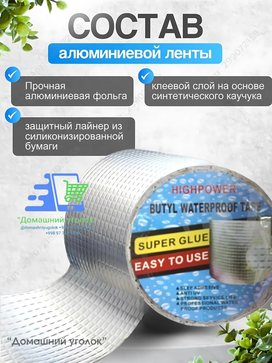 Бутиловая водонепроницаемая лента из алюминиевой фольги