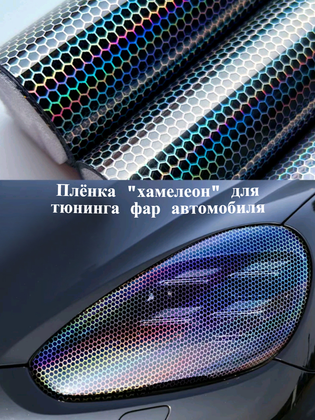 Самоклеящаяся пленка "хамелеон", для тюнинга авто, фар, 30*75 см купить ...