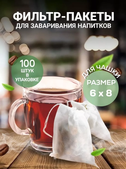 Пакетики для заваривания чая, одноразовые, 100 шт