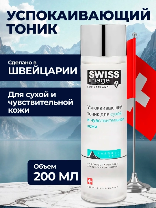 Успокаивающий тоник Swiss Image, тонер для сухой и чувствительной кожи, 200 мл - 
