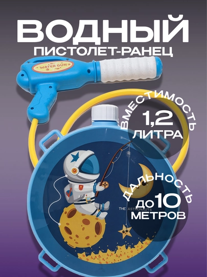 Водяной пистолет Water Gun, с рюкзаком - резервуаром для воды, 1,2 литра — ИГР-SQ00131-СИНИЙ