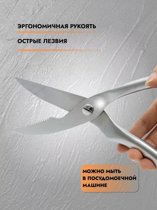 Ножницы кухонные для разделки курицы и рыбы