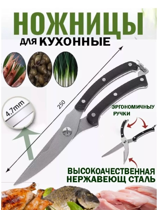 Ножницы кухонные для разделки курицы и рыбы - 