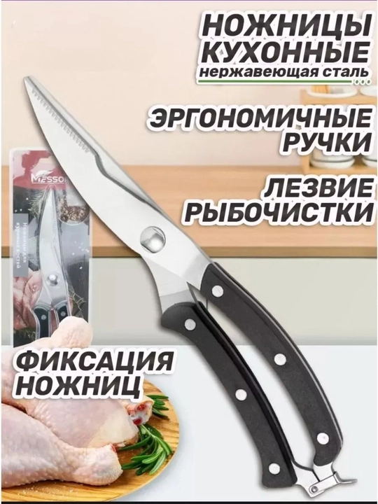 Ножницы кухонные для разделки курицы и рыбы