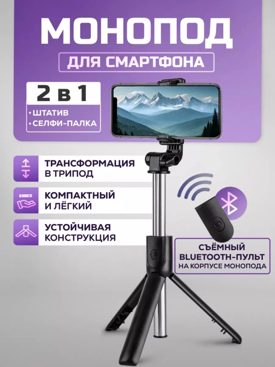 Штатив селфи-палка с дистанционным пультом управления