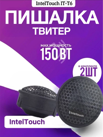 Автомобильная пищалка IntelTouch IT-T6 — TOUCHIN-PISALKA