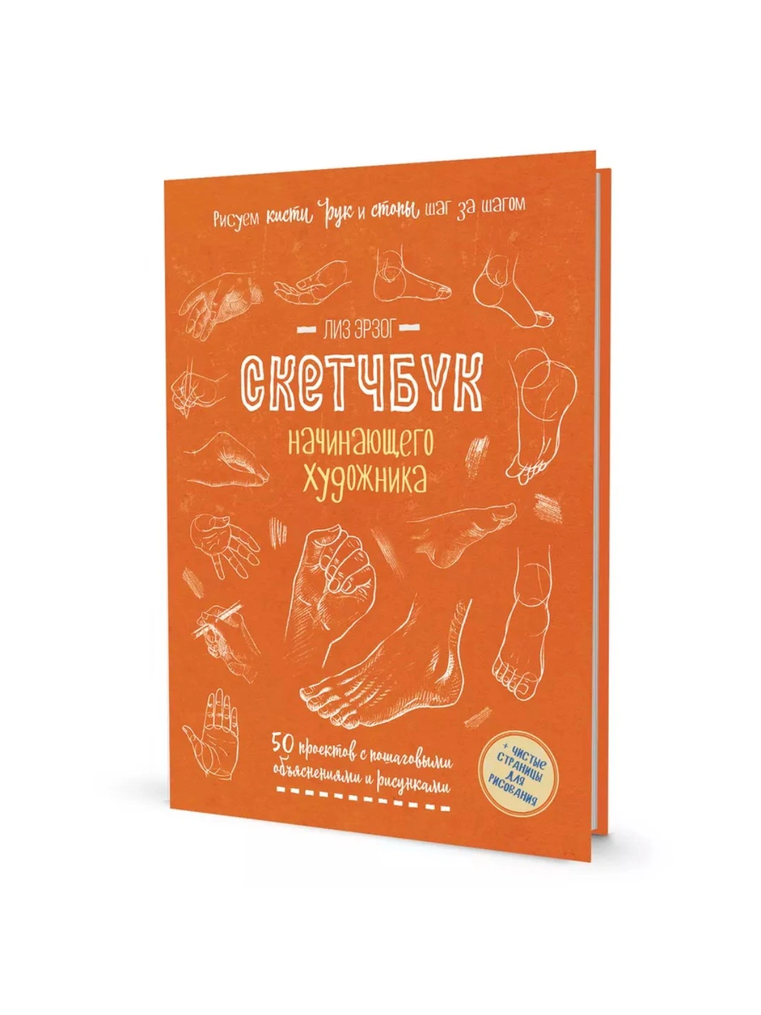 Рисуем кисти рук и стопы шаг за шагом. Скетчбук начинающего художника