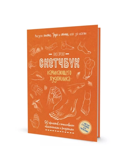 Рисуем кисти рук и стопы шаг за шагом. Скетчбук начинающего художника