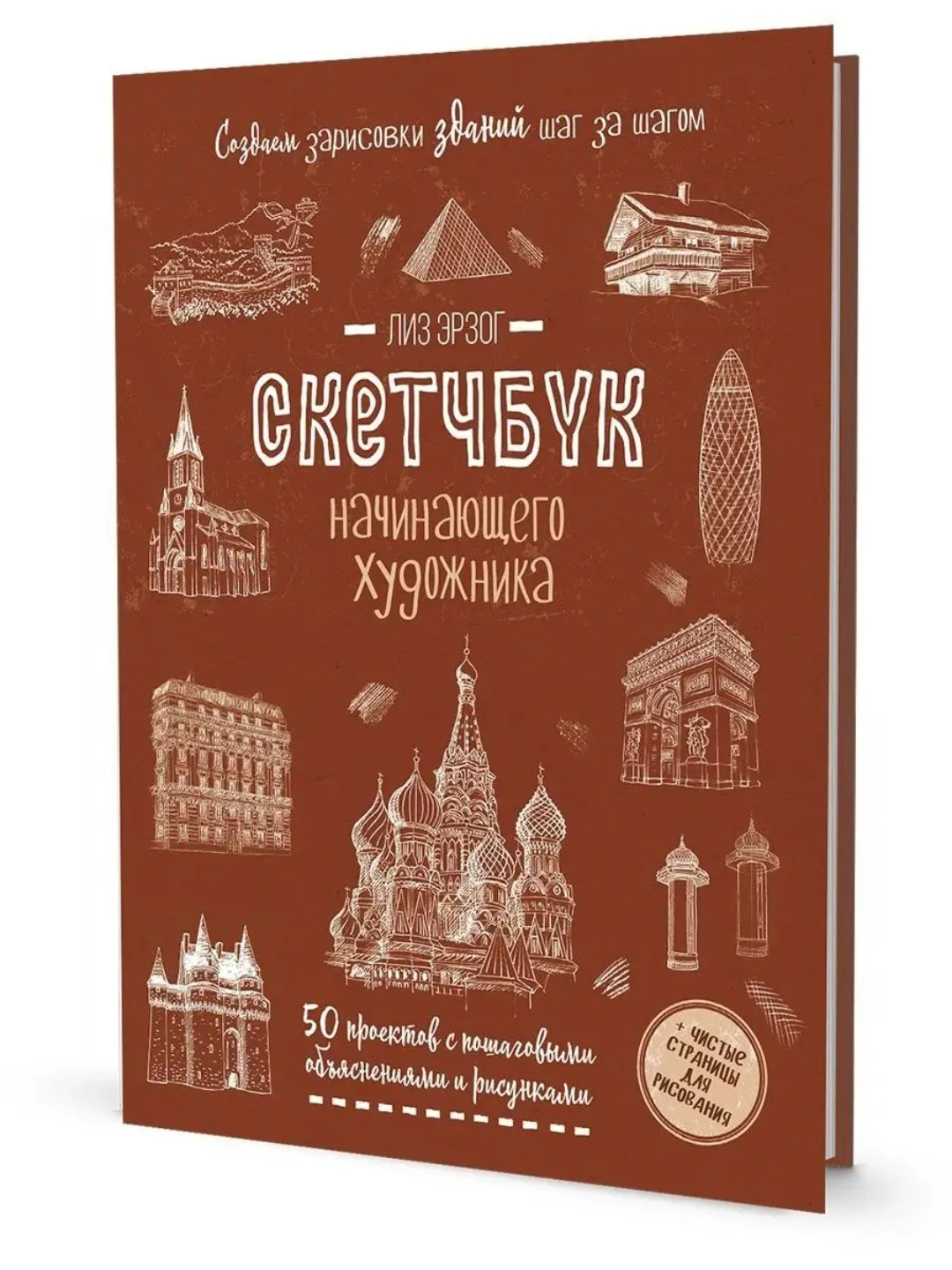 Создаем зарисовки зданий. Скетчбук начинающего художника, Лиз Эрзог