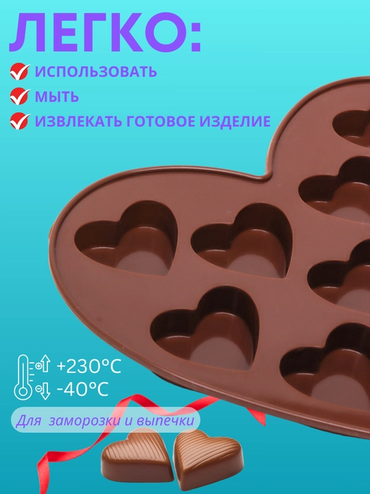 Форма силиконовая для шоколада, мармелада, выпечки, конфет, в форме сердца