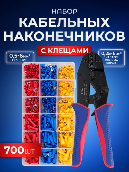 Кабельные наконечники 700 шт + пресс клещи для обжима 0.5-6 мм2, AWG23-7 - 