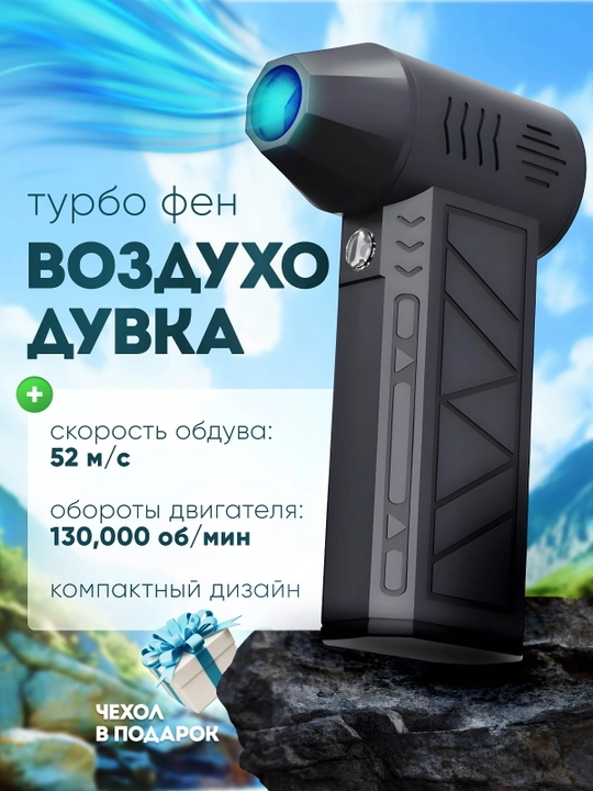 Аккумуляторная воздуходувка турбо фен 130000 об/мин, Type-C, 5000 мАч - 