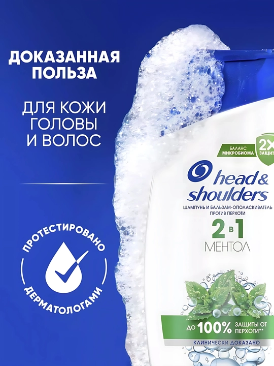 Head&Shoulders Шампунь от перхоти и бальзам для волос Ментол 2в1, 600мл