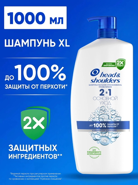 Head&Shoulders шампунь от перхоти и бальзам для волос Основной уход, 2 в 1, 1 л - 