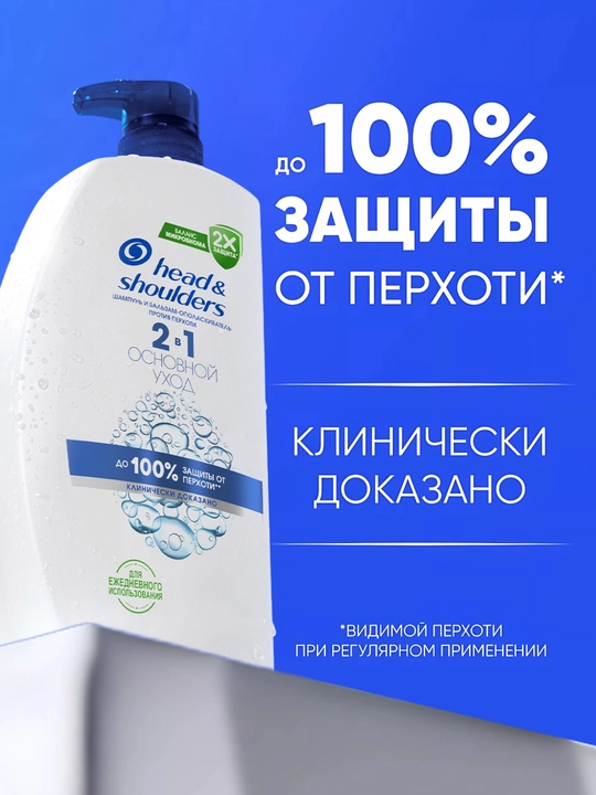 Head&Shoulders шампунь от перхоти и бальзам для волос Основной уход, 2 в 1, 1 л