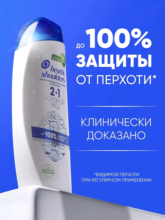 Шампунь от перхоти и бальзам для волос Head&Shoulders, Основной уход 2 в 1, 600 мл