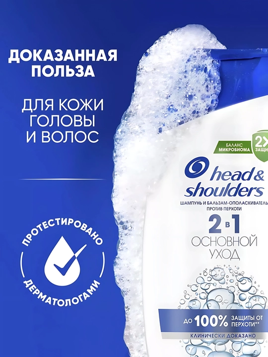 Шампунь от перхоти и бальзам для волос Head&Shoulders, Основной уход 2 в 1, 600 мл