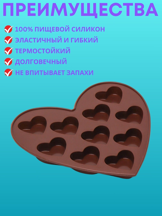 Форма силиконовая для шоколада, мармелада, выпечки, конфет, в форме сердца