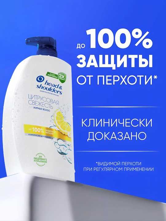 Head&Shoulders Шампунь от перхоти Цитрусовая свежесть для жирных волос, 1 л