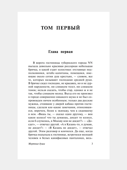 Мёртвые души, Николай Гоголь
