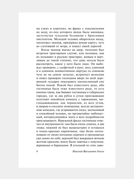 Мёртвые души, Николай Гоголь