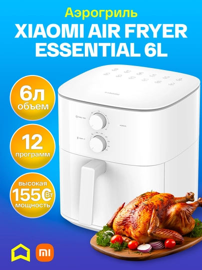 Аэрогриль, фритюрница Xiaomi Air Fryer Essential 6 L — СМАРТЭЛ-ESSENTI