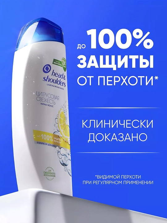 Head&Shoulders Шампунь от перхоти Цитрусовая свежесть для жирных волос, 600мл