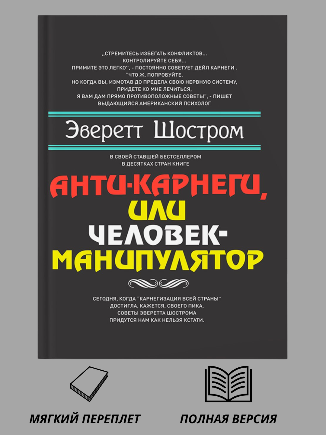Anti-Karnegi, ili Chelovek-manipulyator, Shostrom Everett