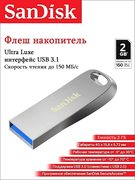 Флешка SanDisk Ultra Luxe USB, 3.1 2 gb - 