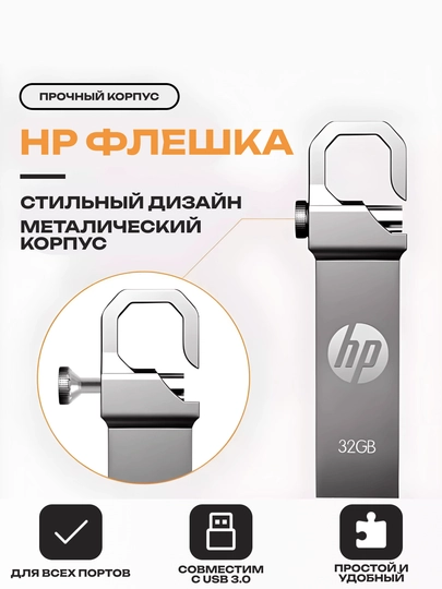 Флешка HP:2ГБ, 4ГБ, 8ГБ, 16ГБ, 64ГБ, 128ГБ, 256ГБ, 512ГБ USB-3.0, для компютеров