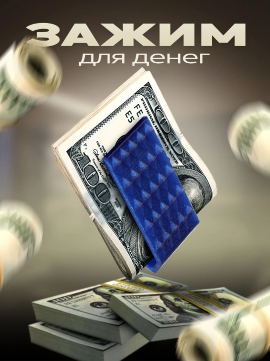 Зажим для денег - 