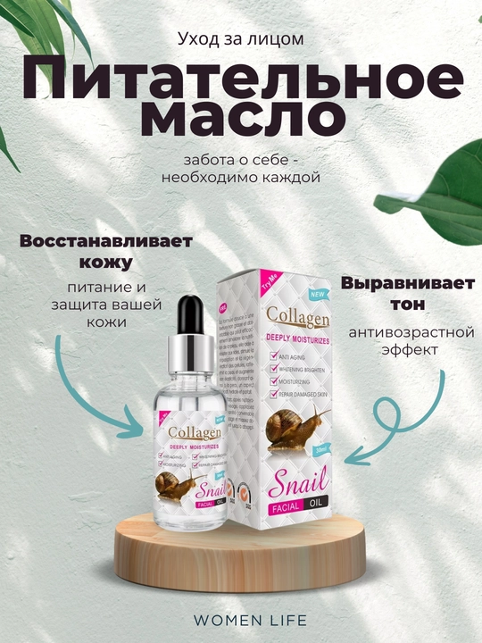 Collagen snail yuz uchun kollagen, bo'yanish zardobi va yog'i, yoshartiruvchi asos