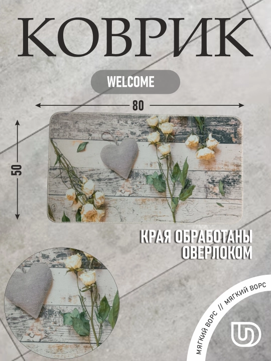 Коврик придверный, размер : 80*50, Welcome - 