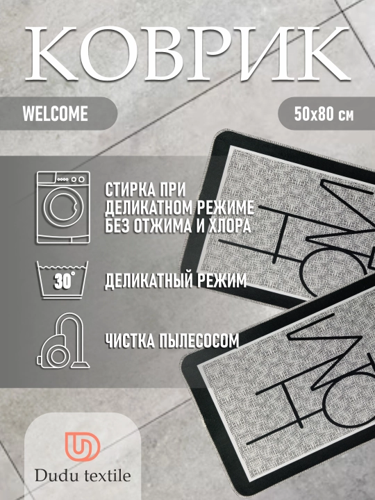 Коврик придверный, размер : 80*50, Welcome