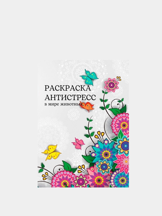 Раскраска "в мире животных", антистресс, 16+, 64 стр - 
