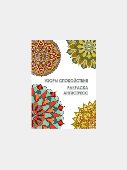 Раскраска "Узоры спокойствия", антистресс, 16+, 44 стр. - 
