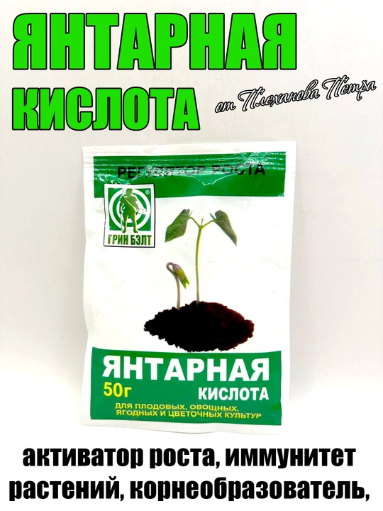 Янтарная кислота GREEN BELT, активатор роста, корнеобразователь, иммунитет растений