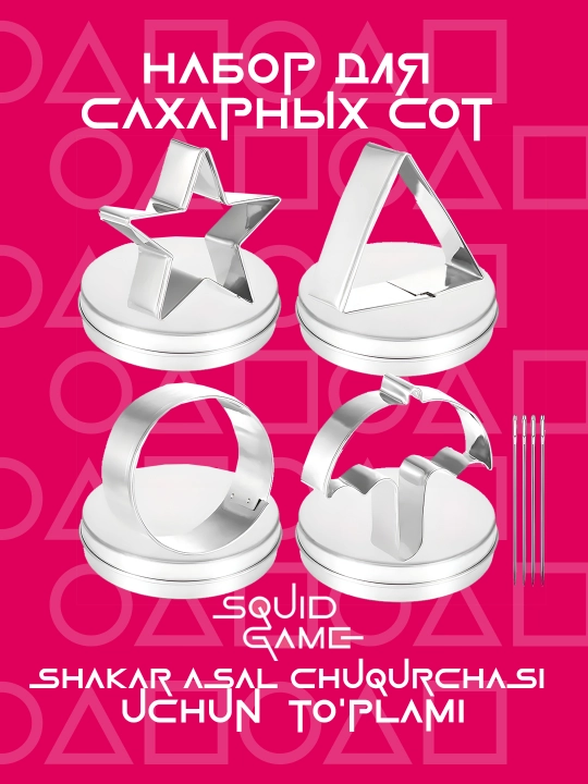 Корейские игры-кубики Конги нори, сахарные соты, стеклянные шарики "Игра в Кальмара" - 