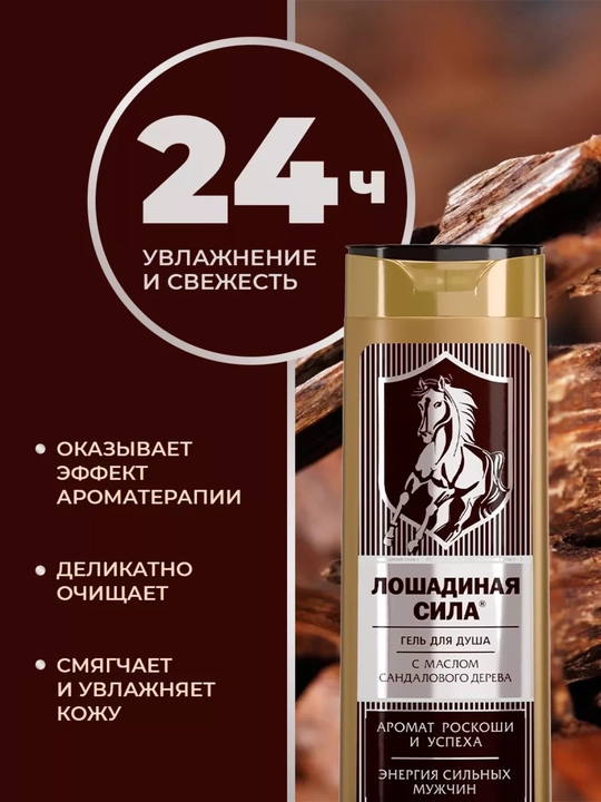 Nam erkaklar uchun namlovchi dush geli, sandal yog'i bilan, Loshadinaya Sila, 400 ml