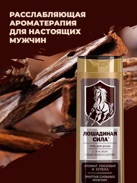 Nam erkaklar uchun namlovchi dush geli, sandal yog'i bilan, Loshadinaya Sila, 400 ml