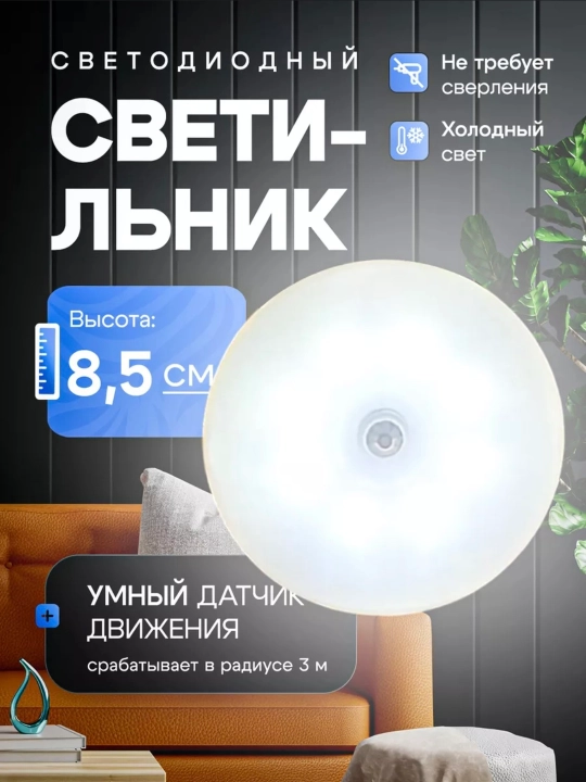 Беспроводной светодиодный LED светильник,ночник,лампа с датчиком движения, на аккумуляторе - 