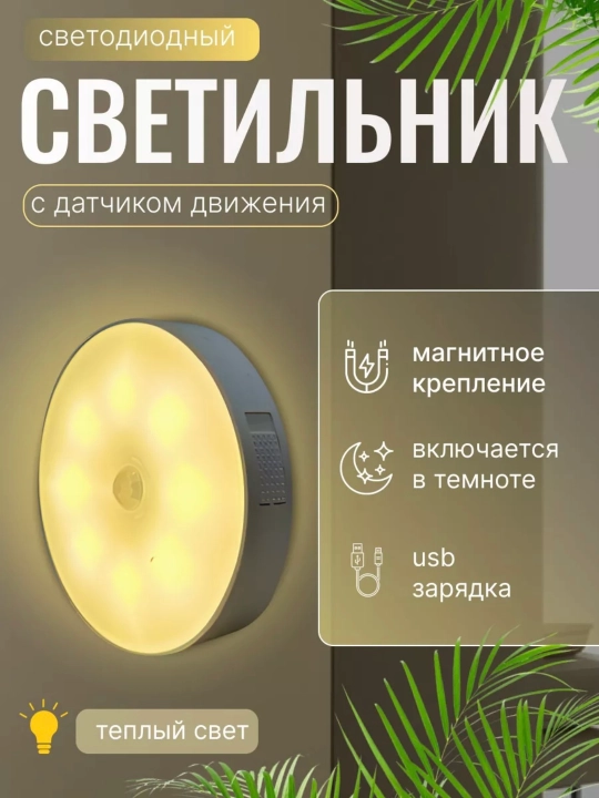 Simsiz LED chiroq, tungi yorug'lik, akkumulyatorli, harakat sensori bilan chiroq