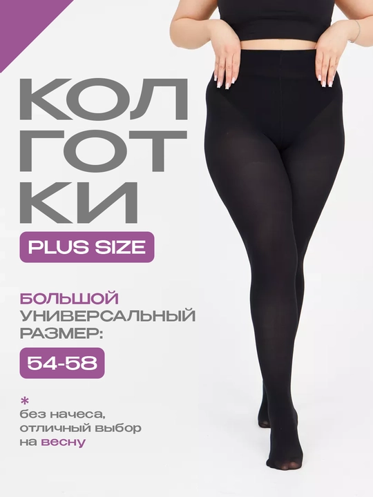Женские капроновые колготки PLUS SIZE большой размер 54-58 - 