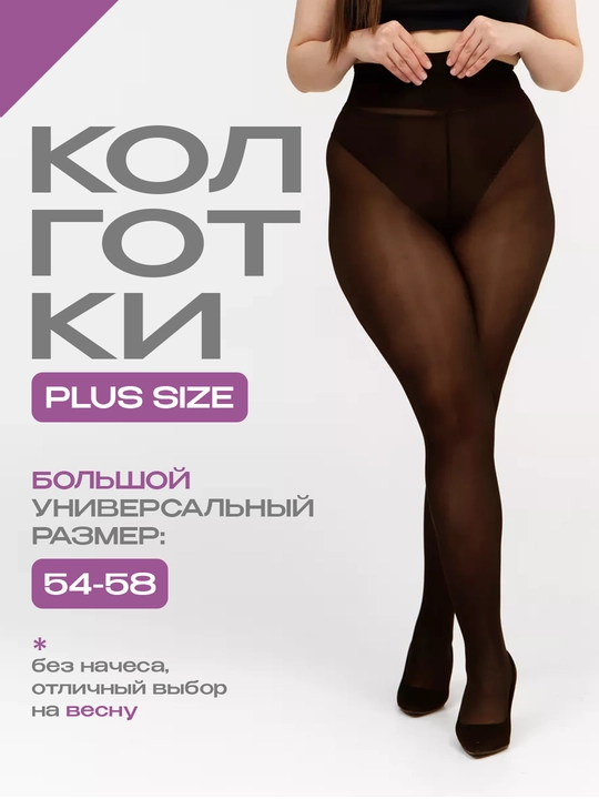 Женские капроновые колготки PLUS SIZE большой размер 54-58 - 