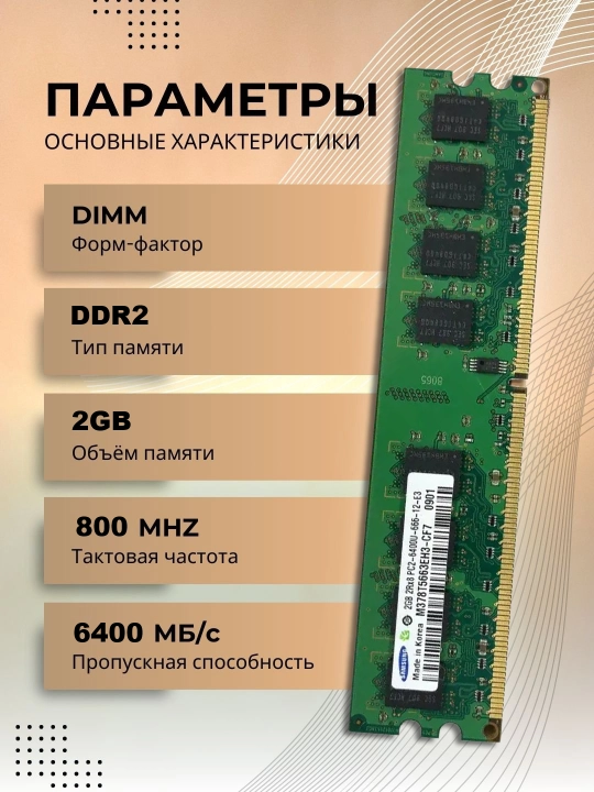Operativ xotira ddr2, 2gb, 800mhz kompyuter uchun PC2-6400U OZU