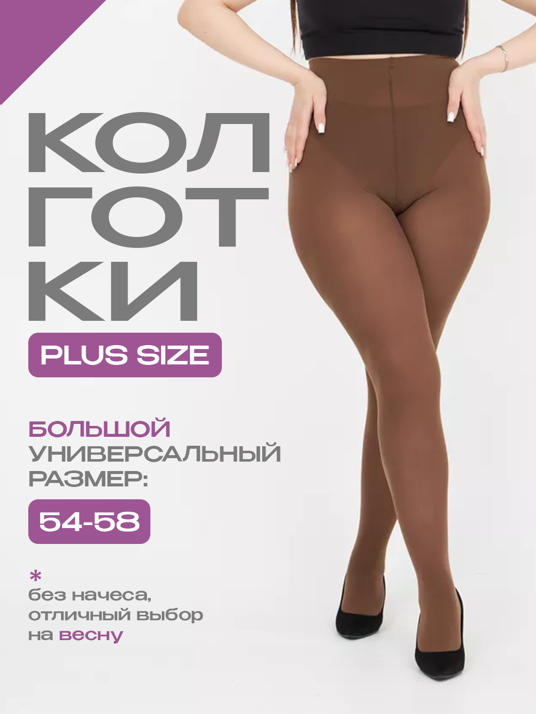 Женские капроновые колготки PLUS SIZE большой размер 54-58 - 
