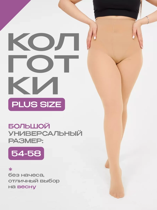 Женские капроновые колготки PLUS SIZE большой размер 54-58 - 