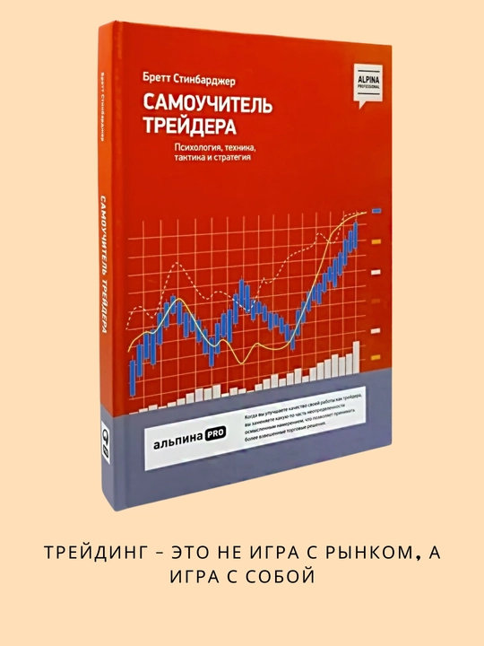 Samouchitel' treydera, Brett Stinbardzher - 