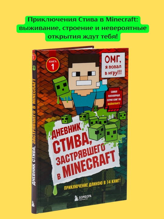 Дневник Стива, застрявшего в Minecraft